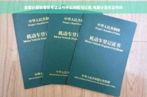 全国计算机等级考试证书什么时候可以领,电脑计算机证书吗