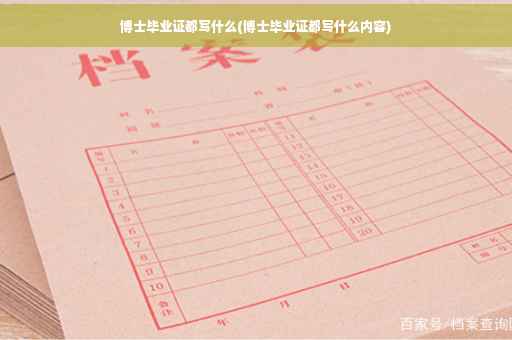 博士毕业证都写什么(博士毕业证都写什么内容) 博士毕业证都写什么(博士毕业证都写什么内容)