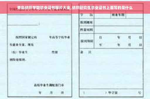 青岛纺织学院毕业证书图片大全,纺织研究生毕业证书上面写的是什么
