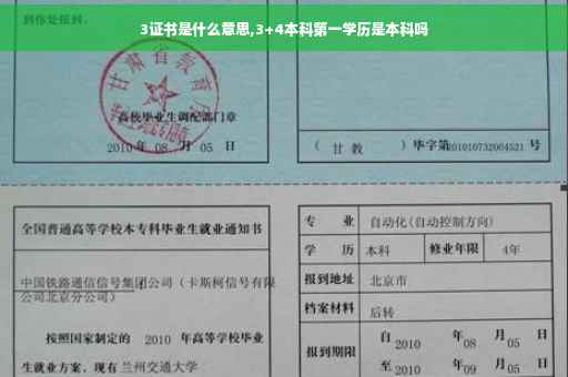 3证书是什么意思,3+4本科第一学历是本科吗