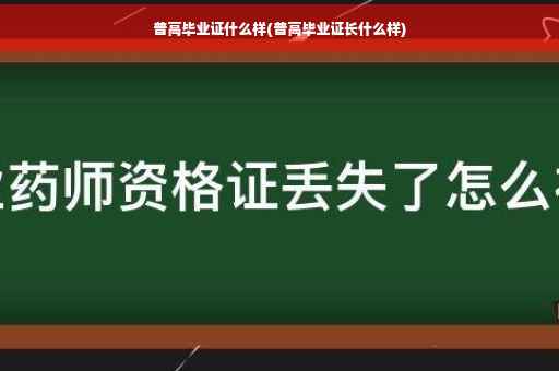 普高毕业证什么样(普高毕业证长什么样)
