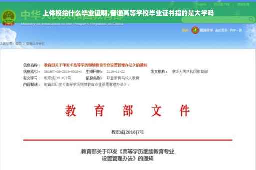 上体校给什么毕业证啊,普通高等学校毕业证书指的是大学吗
