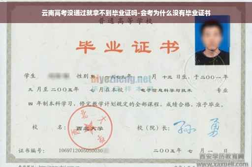云南高考没通过就拿不到毕业证吗-会考为什么没有毕业证书