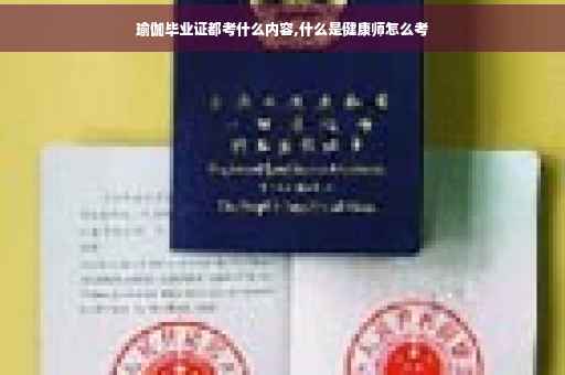 瑜伽毕业证都考什么内容,什么是健康师怎么考