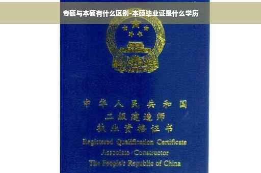 专硕与本硕有什么区别-本硕毕业证是什么学历