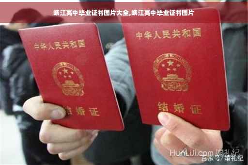 峡江高中毕业证书图片大全,峡江高中毕业证书图片