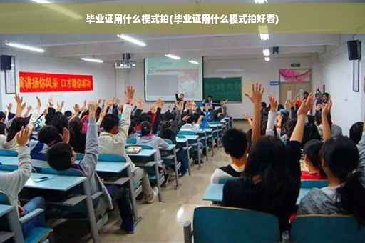 毕业证用什么模式拍(毕业证用什么模式拍好看)