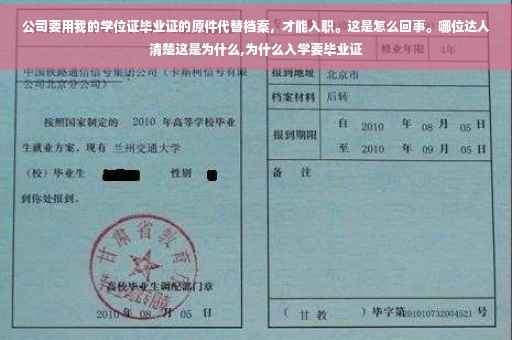公司要用我的学位证毕业证的原件代替档案，才能入职。这是怎么回事。哪位达人清楚这是为什么,为什么入学要毕业证