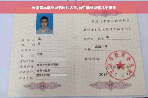 天津普高毕业证书图片大全,高中毕业证有几个按章