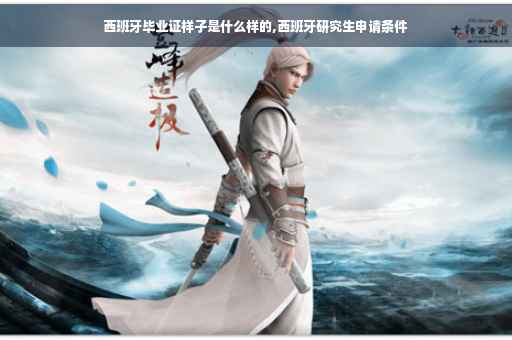 西班牙毕业证样子是什么样的,西班牙研究生申请条件
