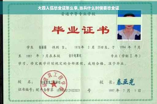 大四入伍毕业证怎么拿,当兵什么时侯要毕业证