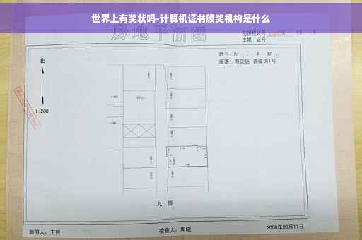 世界上有奖状吗-计算机证书颁奖机构是什么 世界上有奖状吗-计算机证书颁奖机构是什么