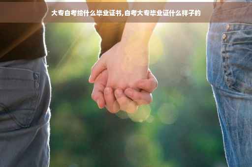 大专自考给什么毕业证书,自考大专毕业证什么样子的