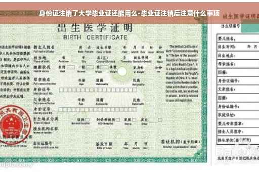 身份证注销了大学毕业证还能用么-毕业证注销后注意什么事项