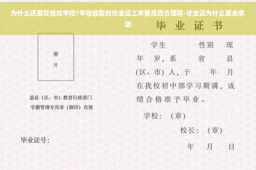 为什么还要交钱给学校?学校收取的毕业证工本费是否合理啊-毕业证为什么要去拿呢
