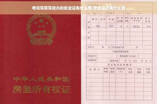 考完驾照驾校办的结业证有什么用,毕业证还有什么用