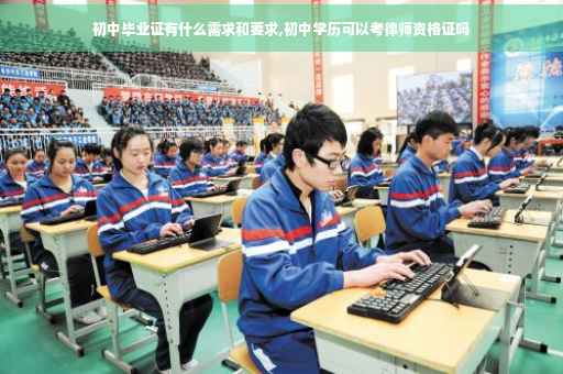 初中毕业证有什么需求和要求,初中学历可以考律师资格证吗