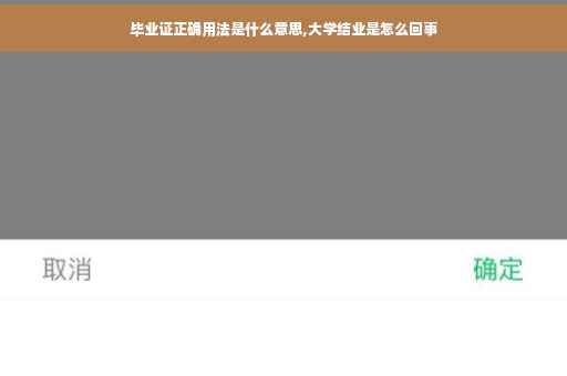 毕业证正确用法是什么意思,大学结业是怎么回事