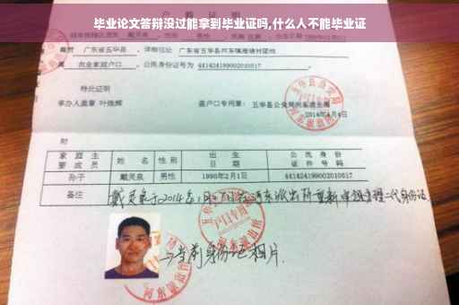 毕业论文答辩没过能拿到毕业证吗,什么人不能毕业证
