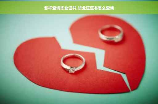 怎样查询毕业证书,毕业证证书怎么查询