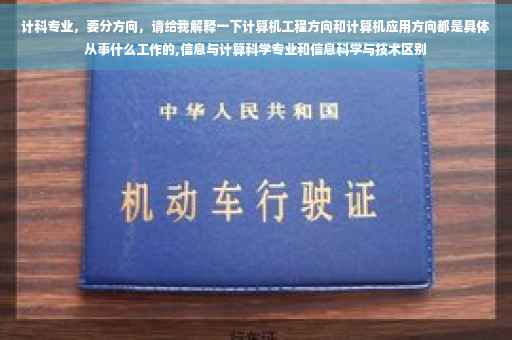 计科专业，要分方向，请给我解释一下计算机工程方向和计算机应用方向都是具体从事什么工作的,信息与计算科学专业和信息科学与技术区别