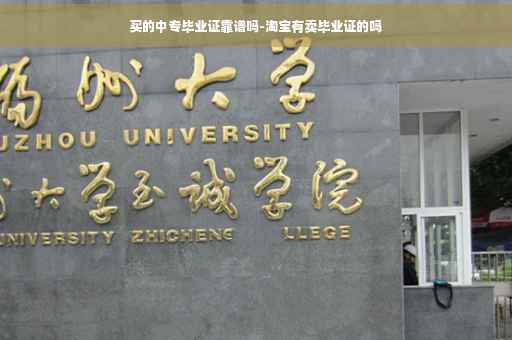买的中专毕业证靠谱吗-淘宝有卖毕业证的吗