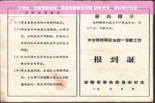 大学生，毕业想做老师，需要考哪些证书啊,初中毕业，可以考什么证