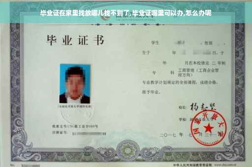 毕业证在家里找放哪儿找不到了,毕业证哪里可以办,怎么办呢