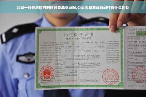 公司一般在应聘的时候会查毕业证吗,公司要毕业证复印件有什么用处