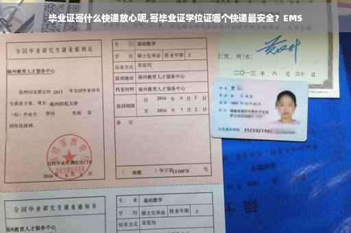 毕业证寄什么快递放心呢,寄毕业证学位证哪个快递最安全？EMS