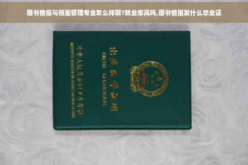 图书情报与档案管理专业怎么样啊?就业率高吗,图书情报发什么毕业证