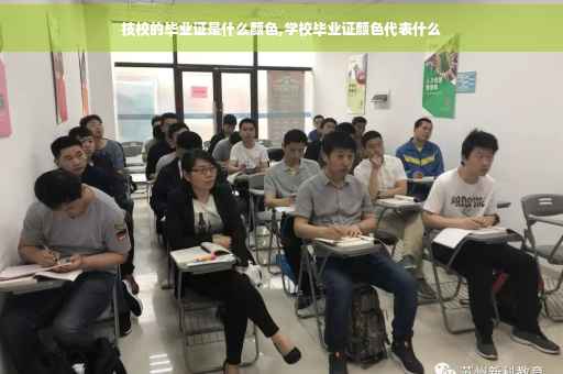 技校的毕业证是什么颜色,学校毕业证颜色代表什么
