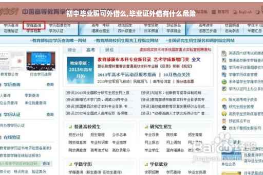 初中毕业照可外借么,毕业证外借有什么危险