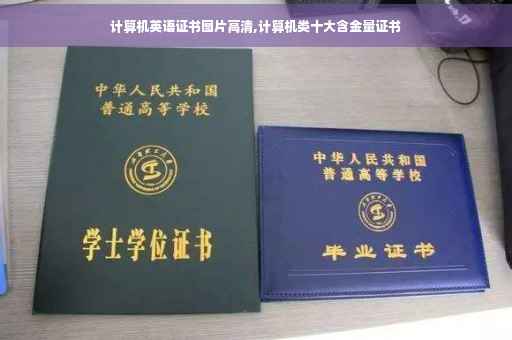 计算机英语证书图片高清,计算机类十大含金量证书