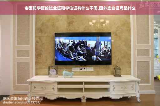 专硕和学硕的毕业证和学位证有什么不同,国外毕业证号是什么