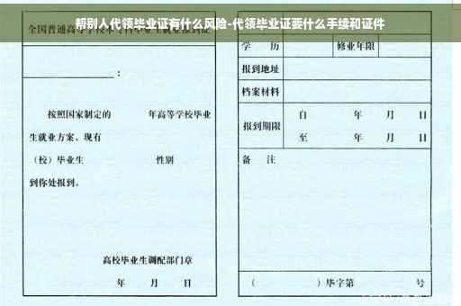 帮别人代领毕业证有什么风险-代领毕业证要什么手续和证件
