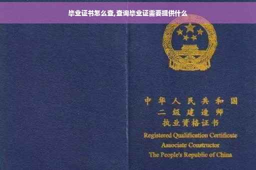 毕业证书怎么查,查询毕业证需要提供什么