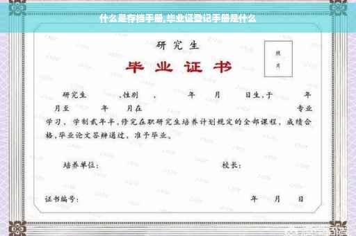 什么是存档手册,毕业证登记手册是什么