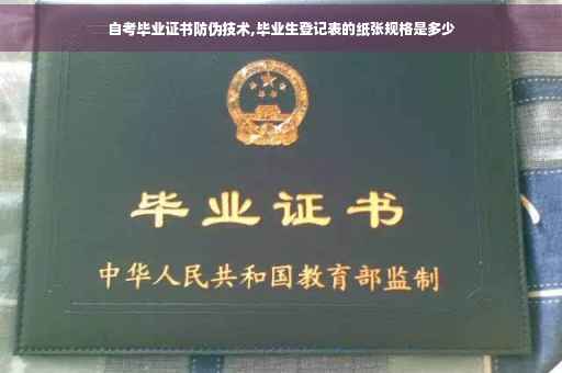 自考毕业证书防伪技术,毕业生登记表的纸张规格是多少