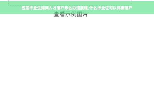 应届毕业生海南人才落户怎么办理流程,什么毕业证可以海南落户
