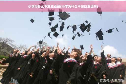 小学为什么不发毕业证(小学为什么不发毕业证书)