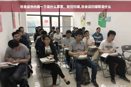 毕业证书扫描一下是什么意思，如何扫描,毕业证扫描照是什么