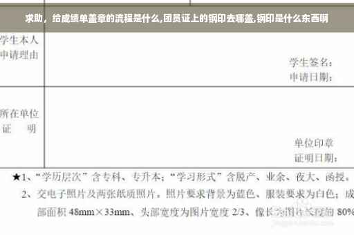 求助，给成绩单盖章的流程是什么,团员证上的钢印去哪盖,钢印是什么东西啊