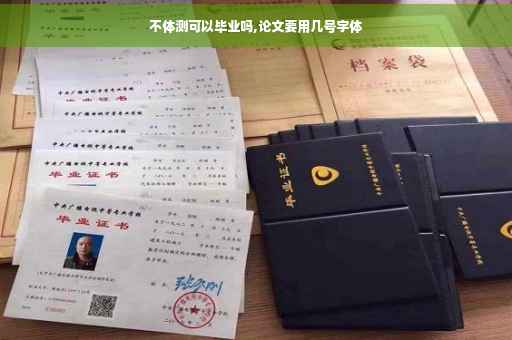 不体测可以毕业吗,论文要用几号字体