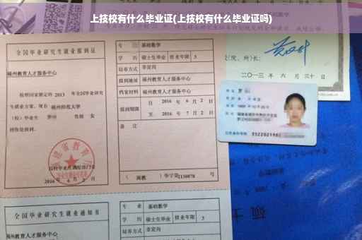上技校有什么毕业证(上技校有什么毕业证吗)