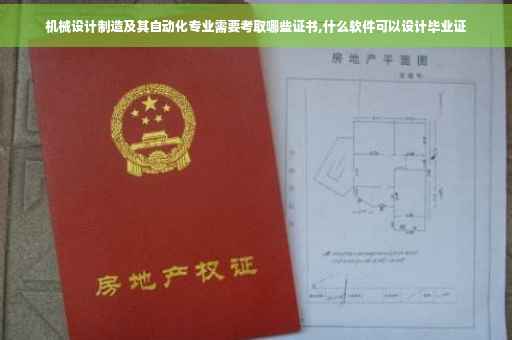 机械设计制造及其自动化专业需要考取哪些证书,什么软件可以设计毕业证
