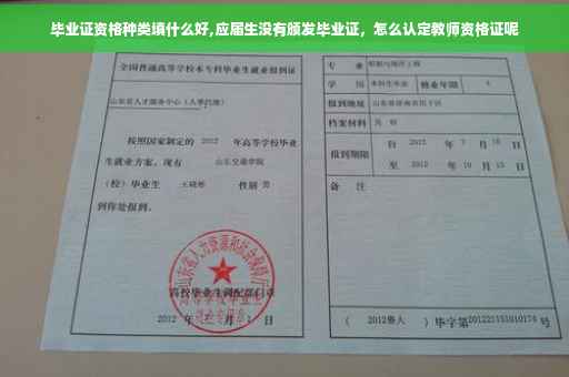 毕业证资格种类填什么好,应届生没有颁发毕业证，怎么认定教师资格证呢