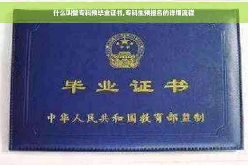 什么叫做专科预毕业证书,专科生预报名的详细流程