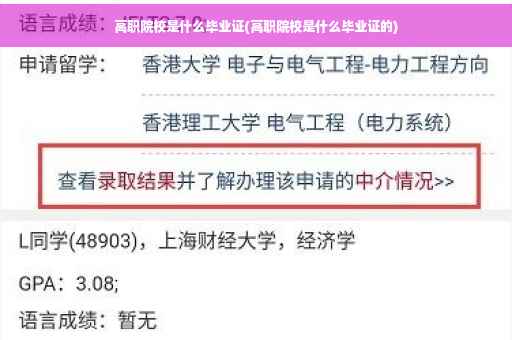 高职院校是什么毕业证(高职院校是什么毕业证的)