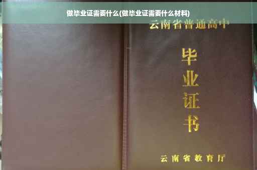 做毕业证需要什么(做毕业证需要什么材料)